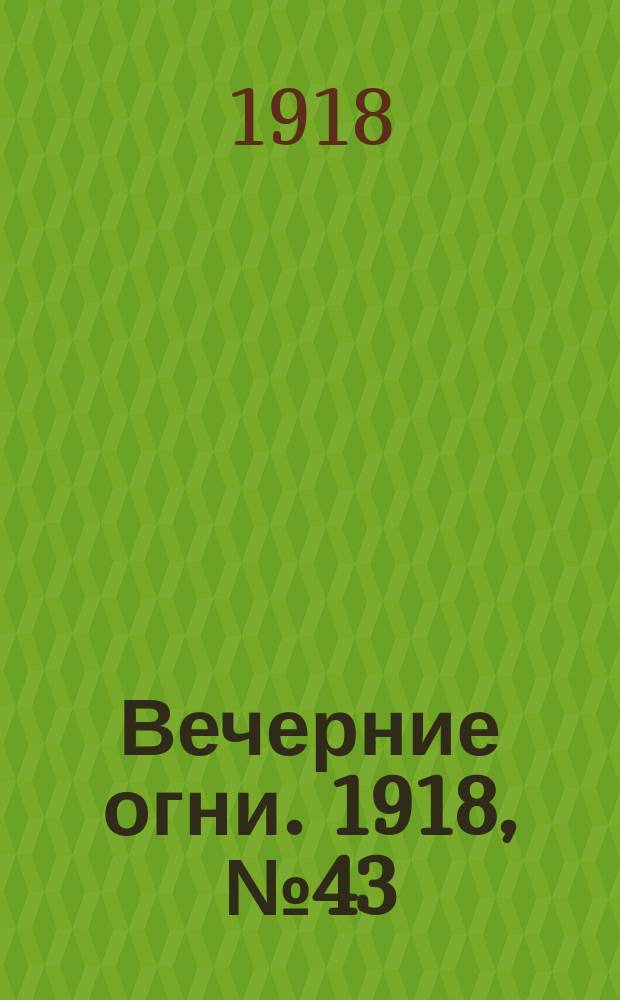 Вечерние огни. 1918, № 43 (12 (25) мая)