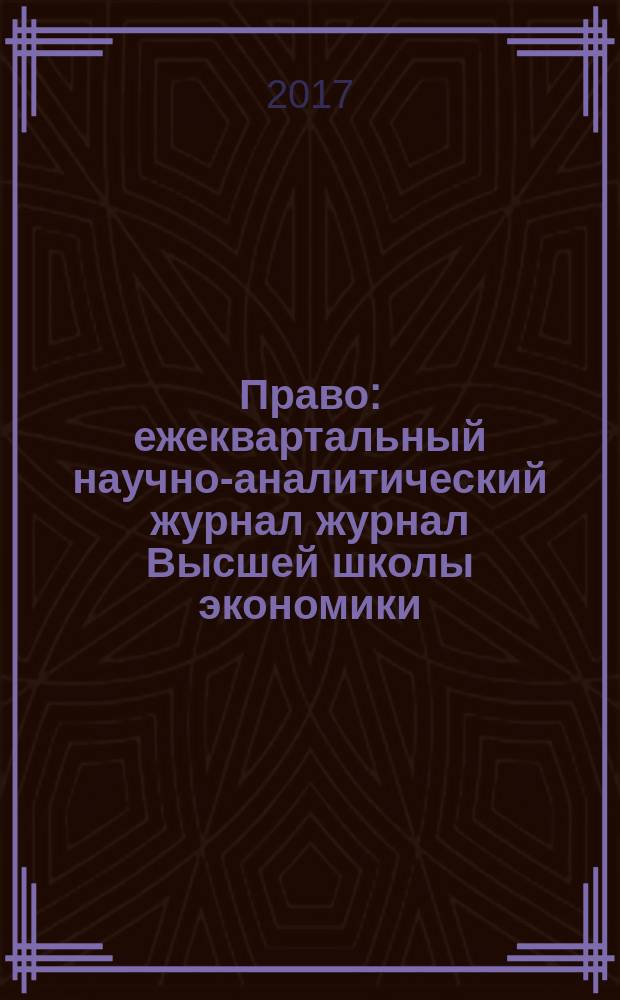 Право : ежеквартальный научно-аналитический журнал журнал Высшей школы экономики. 2017, 2