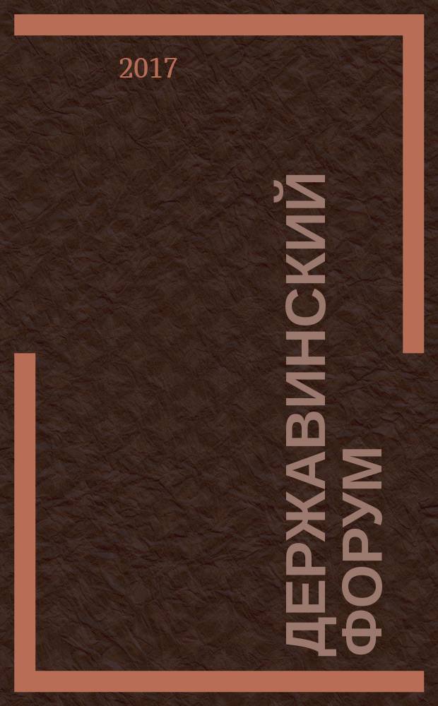 Державинский форум : научный журнал. 2017, № 2