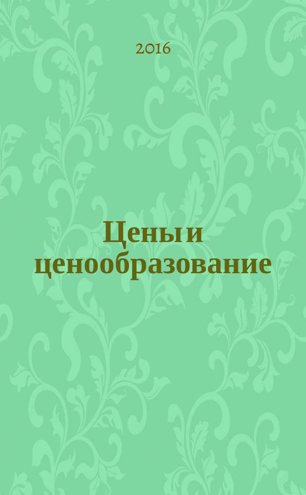 Цены и ценообразование : учебное пособие