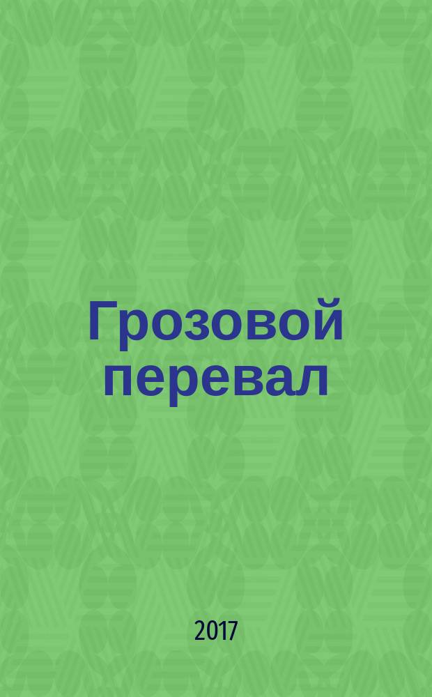 Грозовой перевал = Wuthering heights : 2000 слов. Грамматический комментарий = Грозовой перевал
