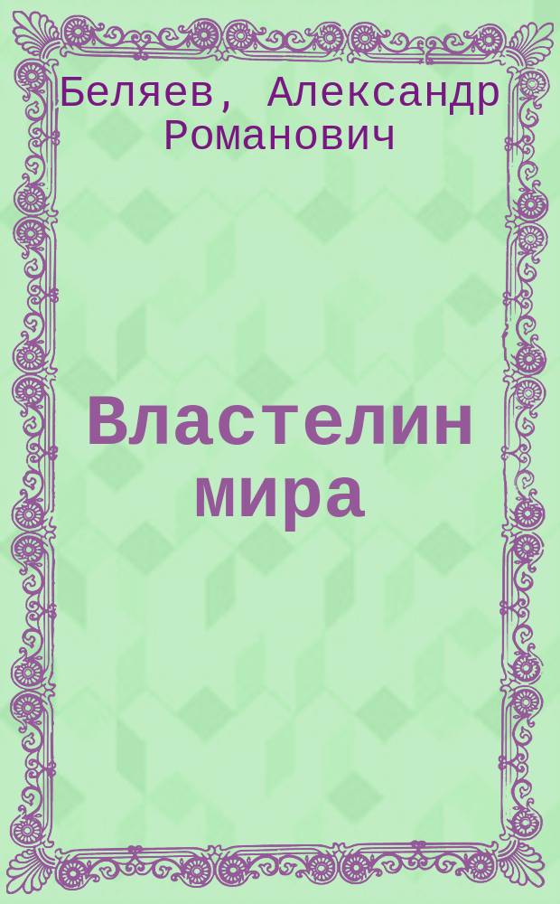 Властелин мира : роман