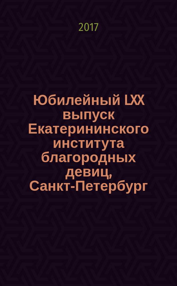 Юбилейный LXX выпуск Екатерининского института благородных девиц, Санкт-Петербург, 1912 год