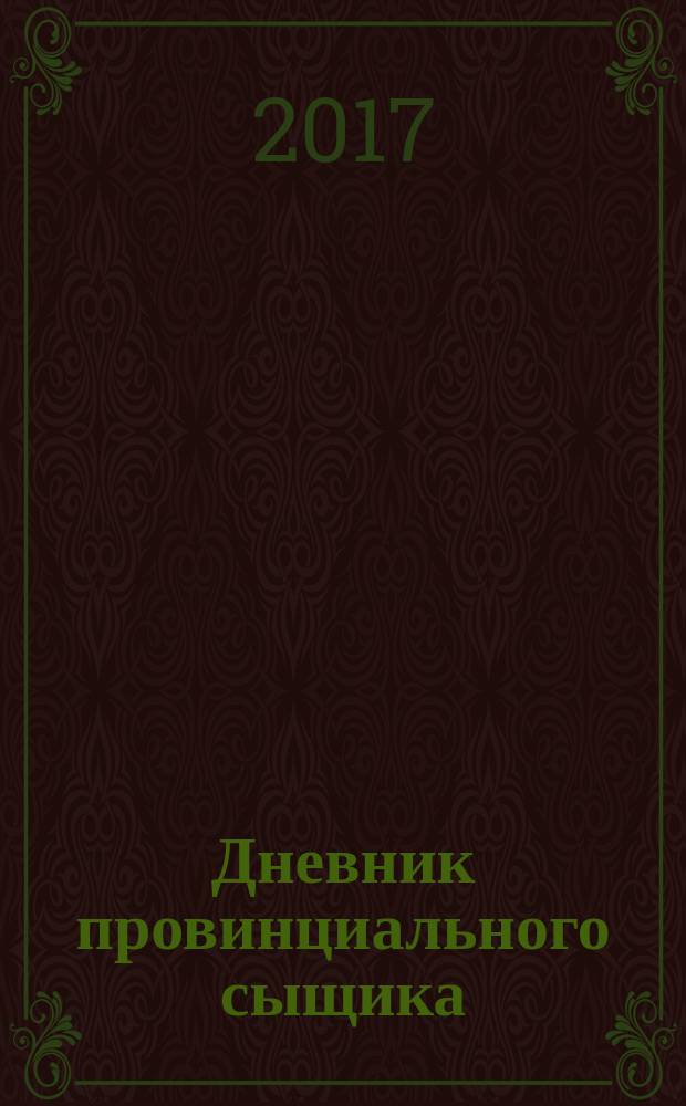 Дневник провинциального сыщика : (почти документальная повесть)