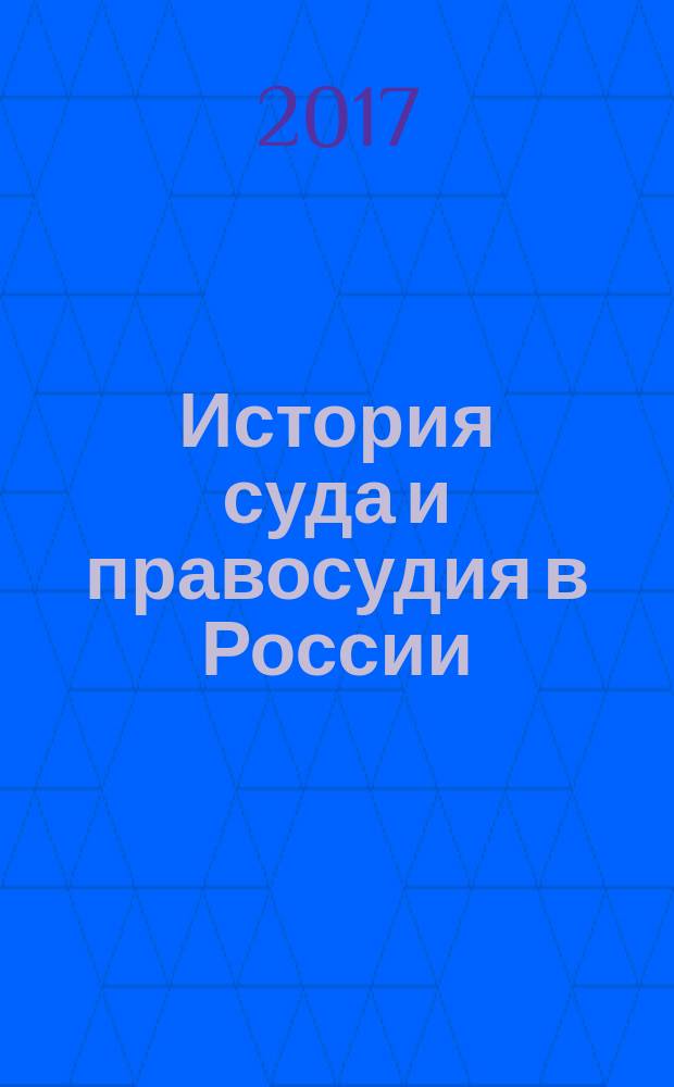 История суда и правосудия в России : в 9 т. Т. 2 : Законодательство и правосудие в Московском государстве (конец XV - 70-е годы XVII века)