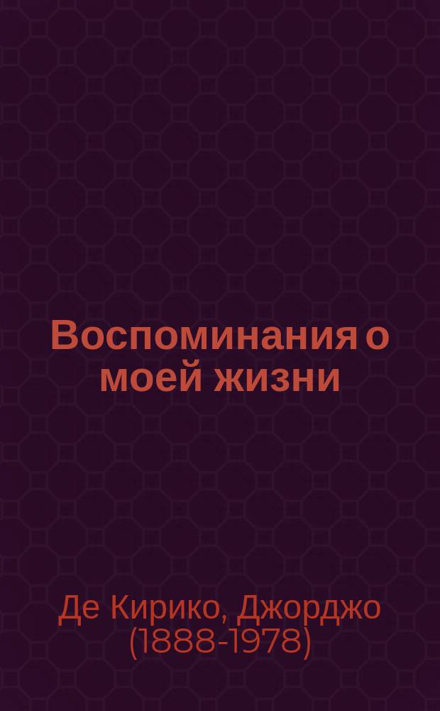 Воспоминания о моей жизни