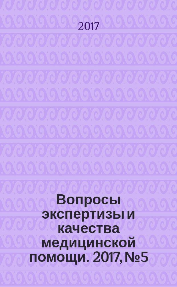 Вопросы экспертизы и качества медицинской помощи. 2017, № 5