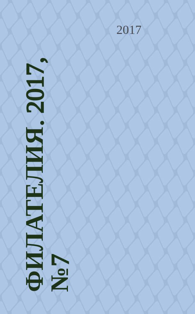 Филателия. 2017, № 7 (613)