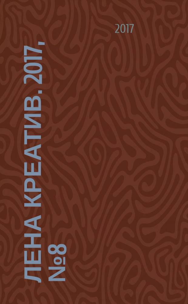 Лена Креатив. 2017, № 8 (41)