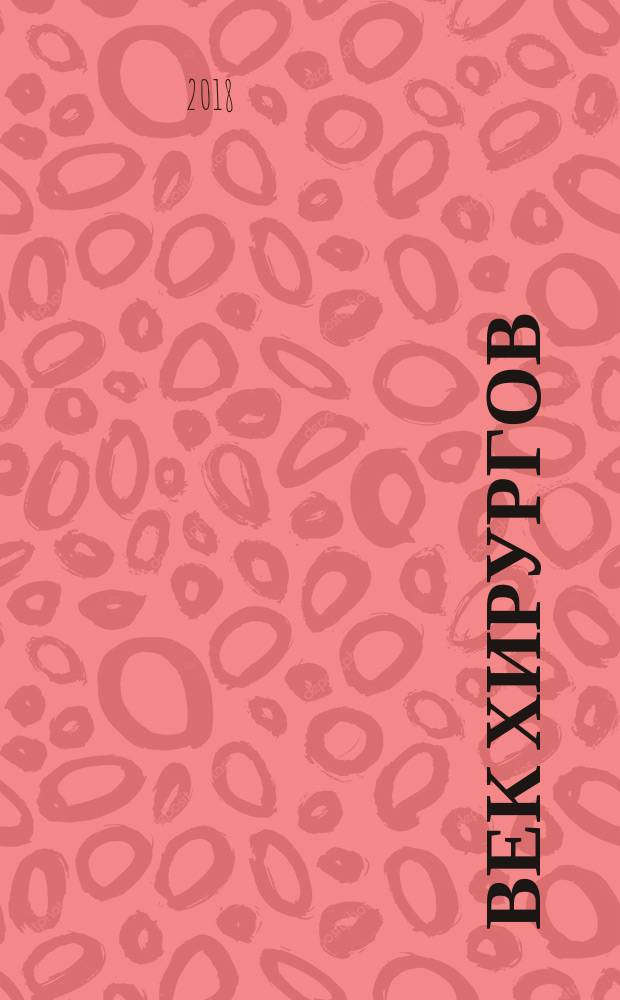 Век хирургов