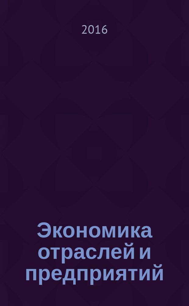 Экономика отраслей и предприятий : учебное пособие