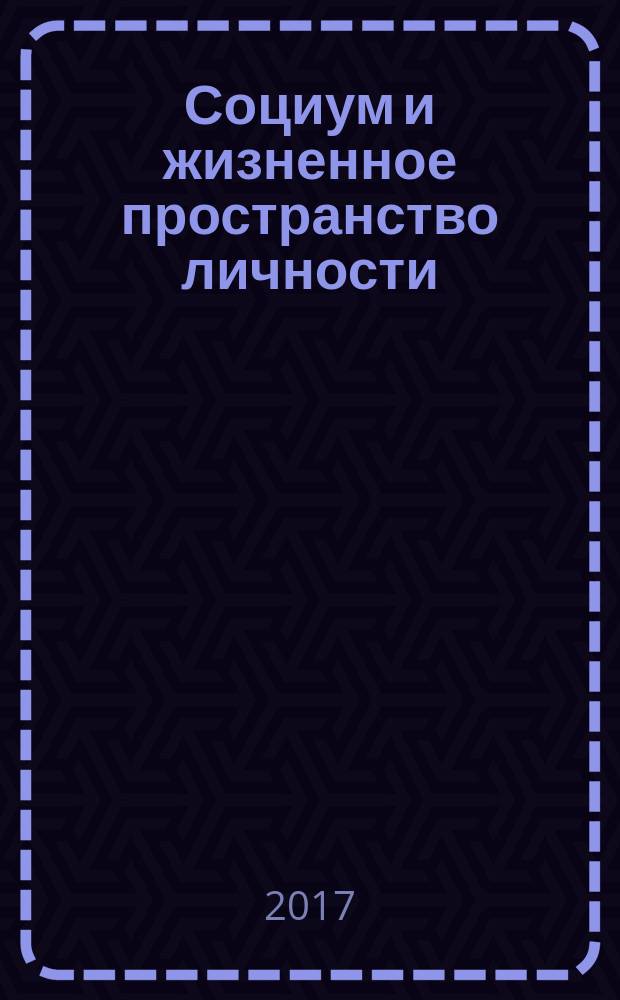 Социум и жизненное пространство личности : (междисциплинарные аспекты) : сборник статей