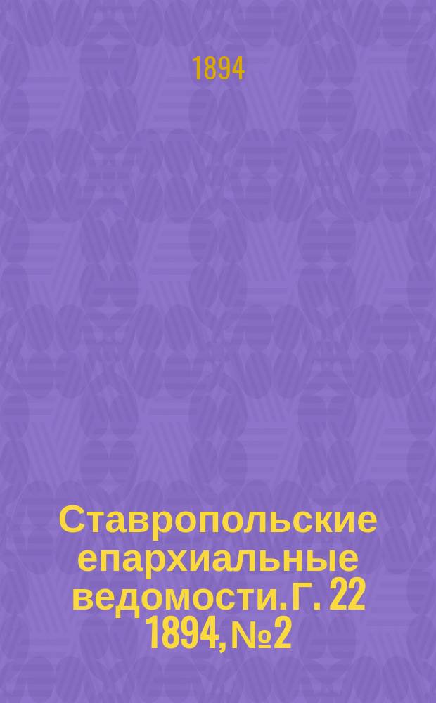 Ставропольские епархиальные ведомости. Г. 22 1894, № 2