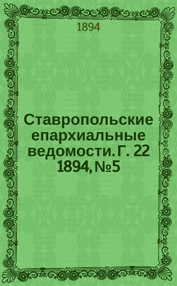 Ставропольские епархиальные ведомости. Г. 22 1894, № 5