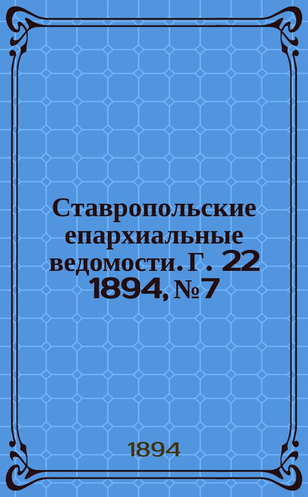 Ставропольские епархиальные ведомости. Г. 22 1894, № 7