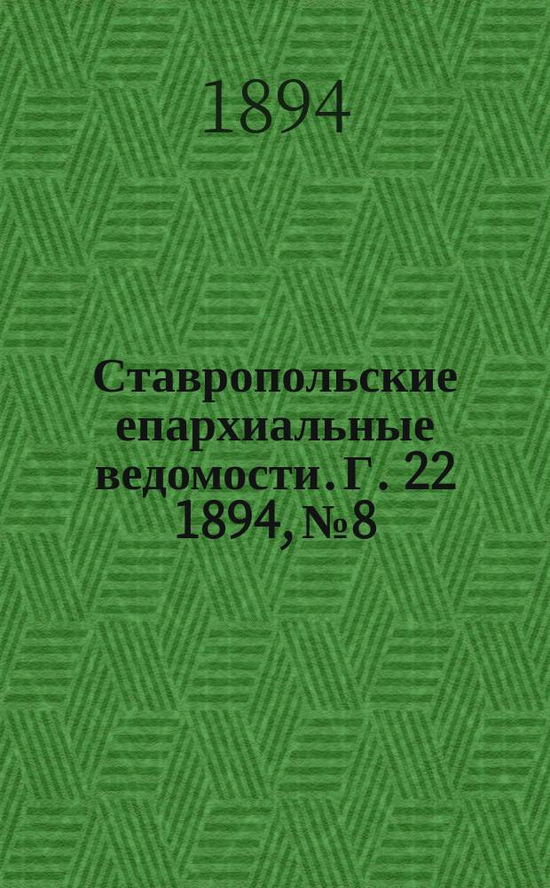 Ставропольские епархиальные ведомости. Г. 22 1894, № 8