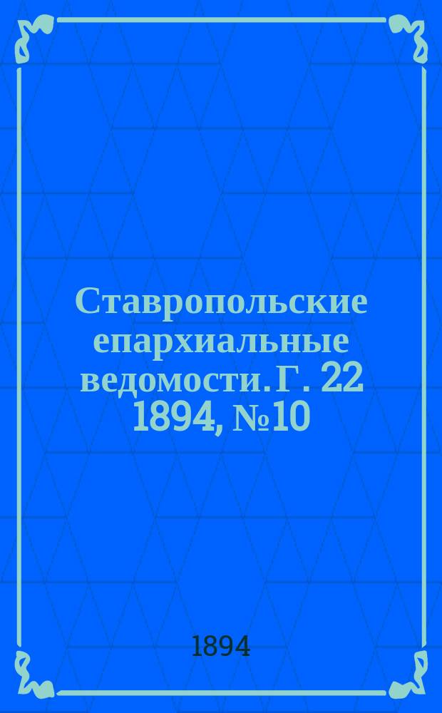 Ставропольские епархиальные ведомости. Г. 22 1894, № 10