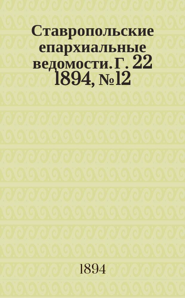 Ставропольские епархиальные ведомости. Г. 22 1894, № 12