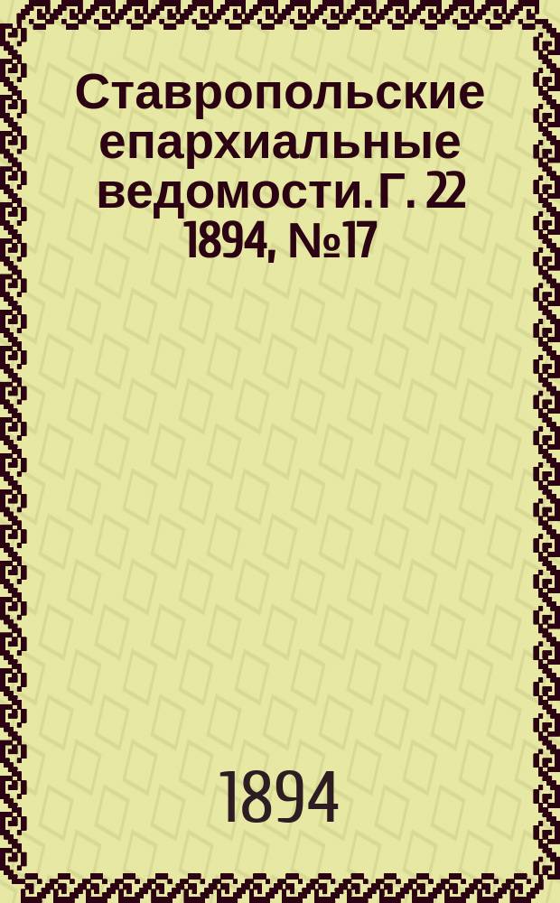 Ставропольские епархиальные ведомости. Г. 22 1894, № 17