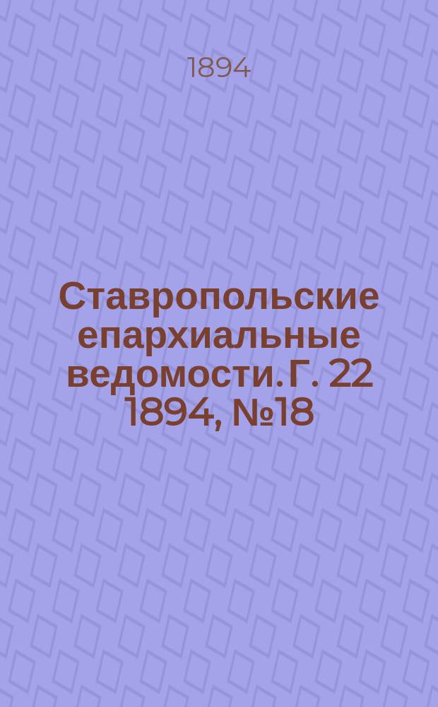 Ставропольские епархиальные ведомости. Г. 22 1894, № 18