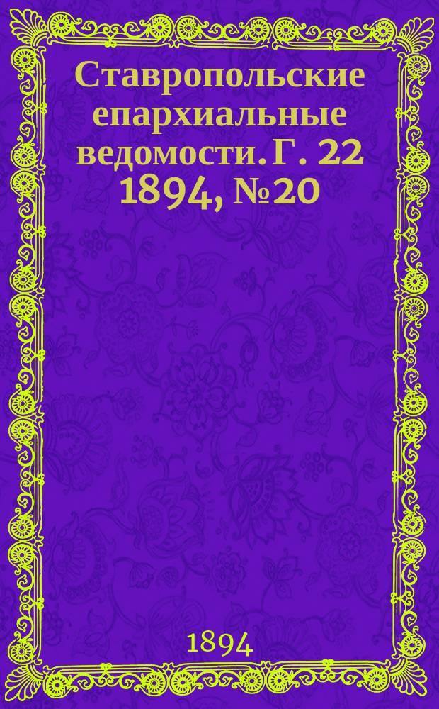 Ставропольские епархиальные ведомости. Г. 22 1894, № 20