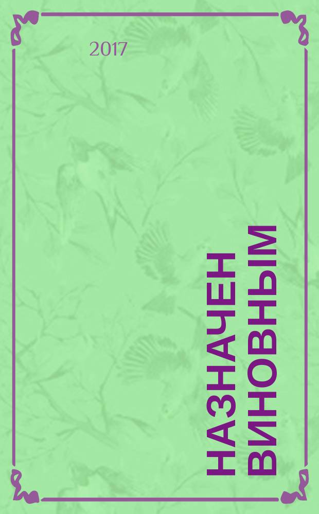 Назначен виновным : рассказы