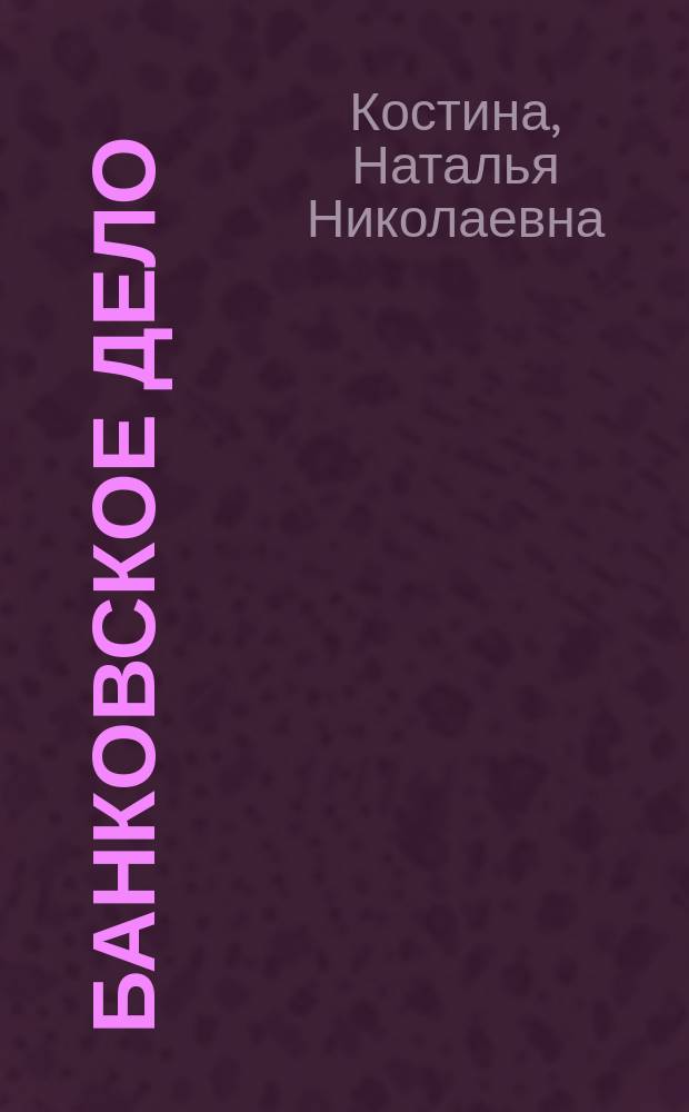 Банковское дело : учебное пособие