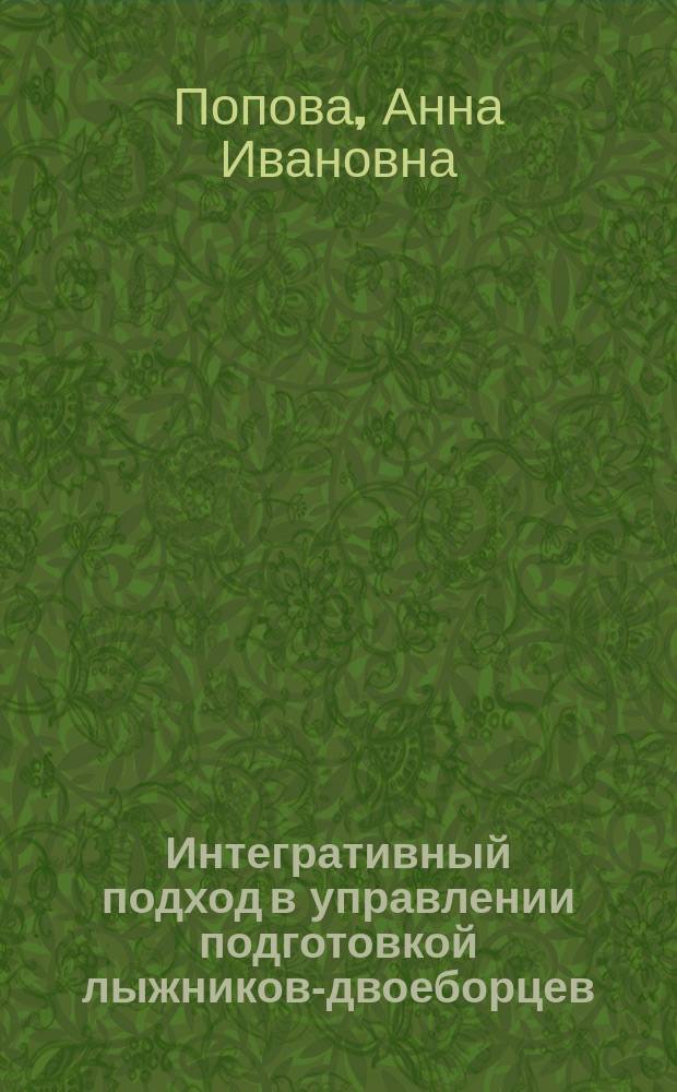 Интегративный подход в управлении подготовкой лыжников-двоеборцев : учебно-методическое пособие