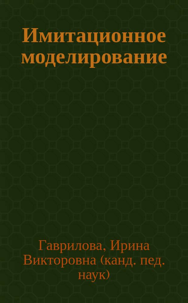 Имитационное моделирование : учебное пособие