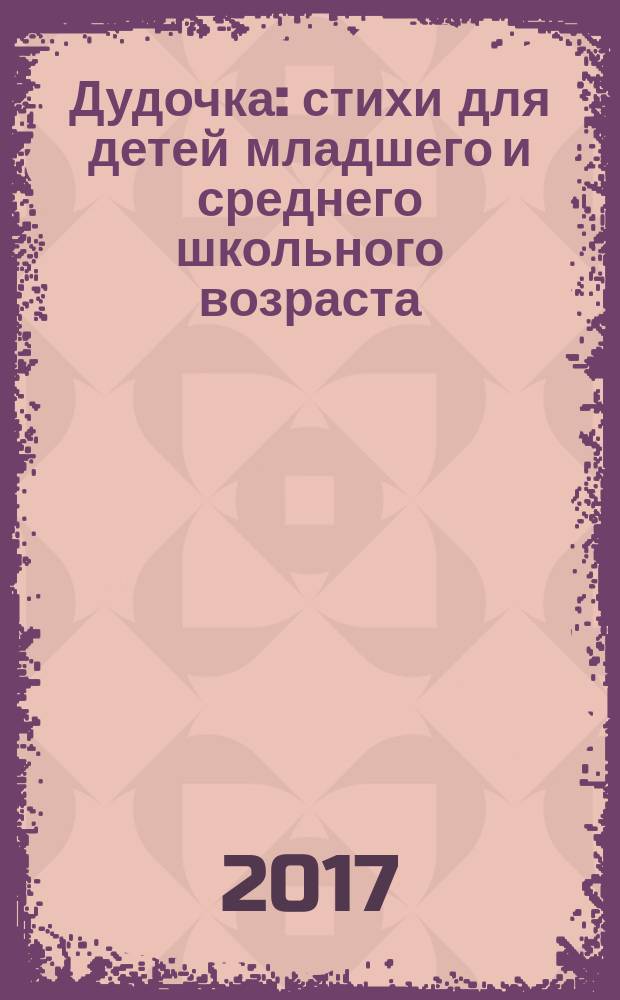 Дудочка : стихи для детей младшего и среднего школьного возраста