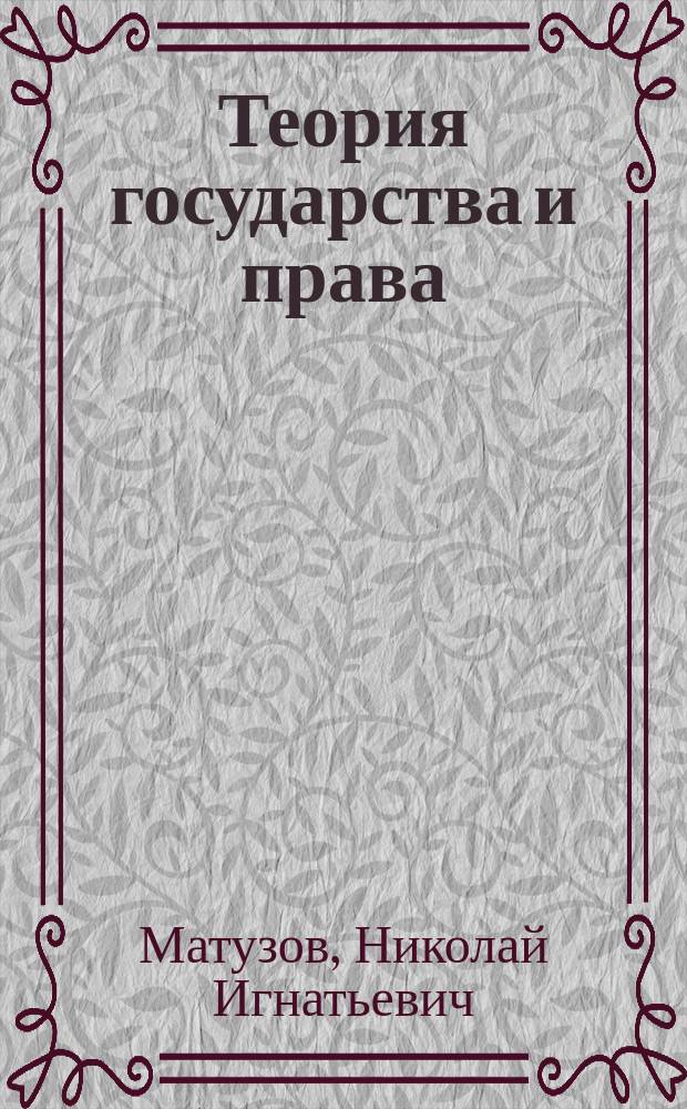 Теория государства и права : учебник