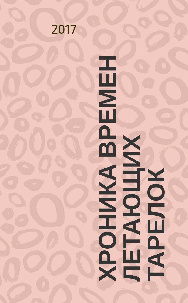 Хроника времен летающих тарелок