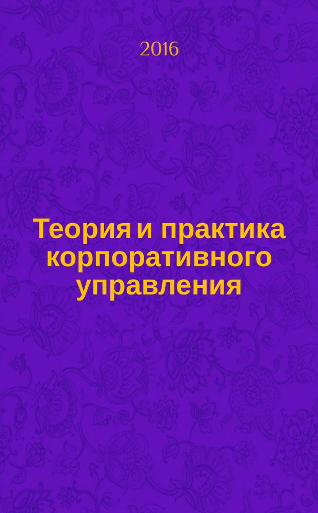Теория и практика корпоративного управления : учебное пособие