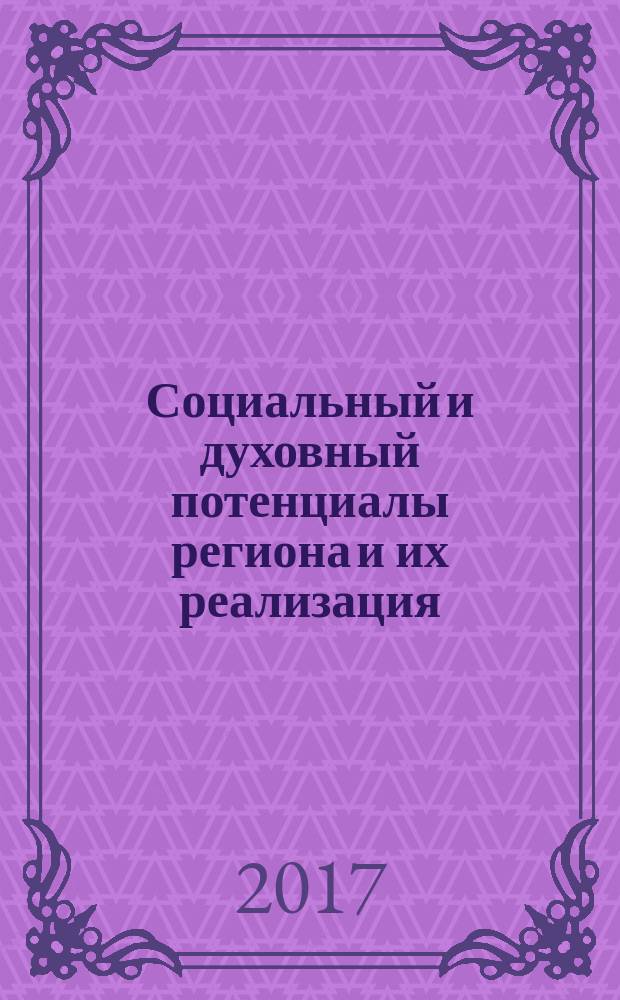Социальный и духовный потенциалы региона и их реализация