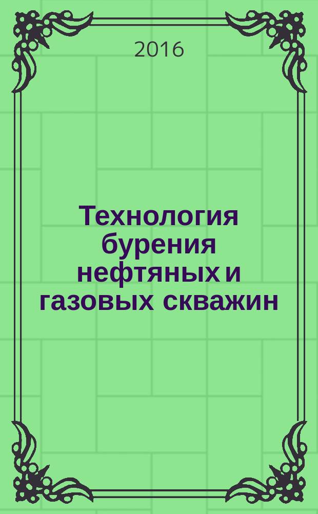 Технология бурения нефтяных и газовых скважин : учебно-методический комплекс : для студентов вузов