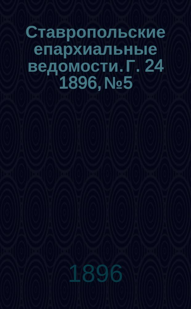 Ставропольские епархиальные ведомости. Г. 24 1896, № 5