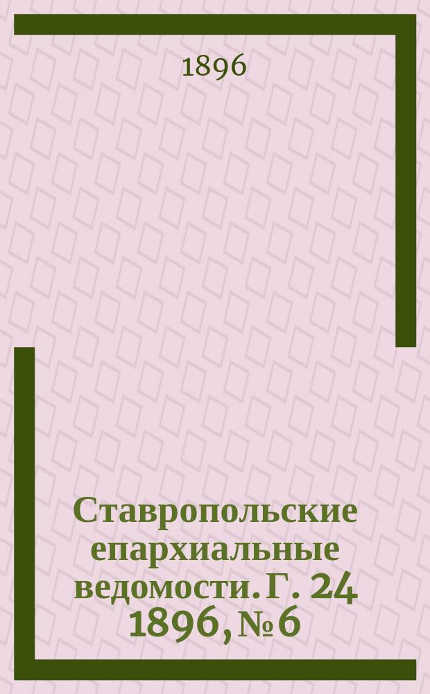 Ставропольские епархиальные ведомости. Г. 24 1896, № 6