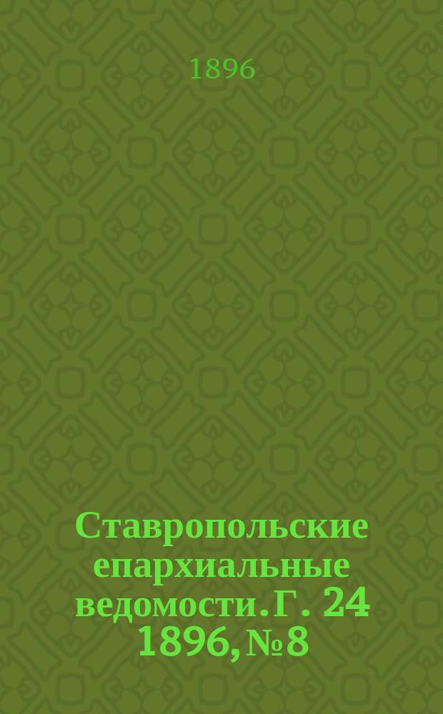 Ставропольские епархиальные ведомости. Г. 24 1896, № 8