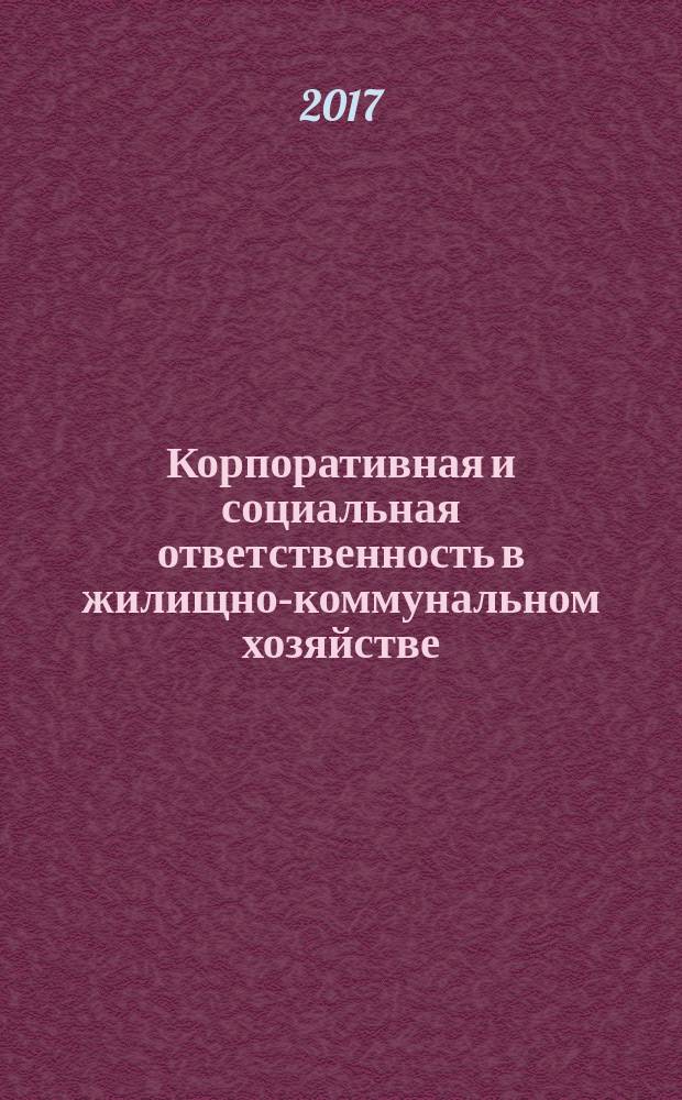 Корпоративная и социальная ответственность в жилищно-коммунальном хозяйстве : учебное пособие : для бакалавров, специалистов в области менеджмента и государственного и муниципального управления