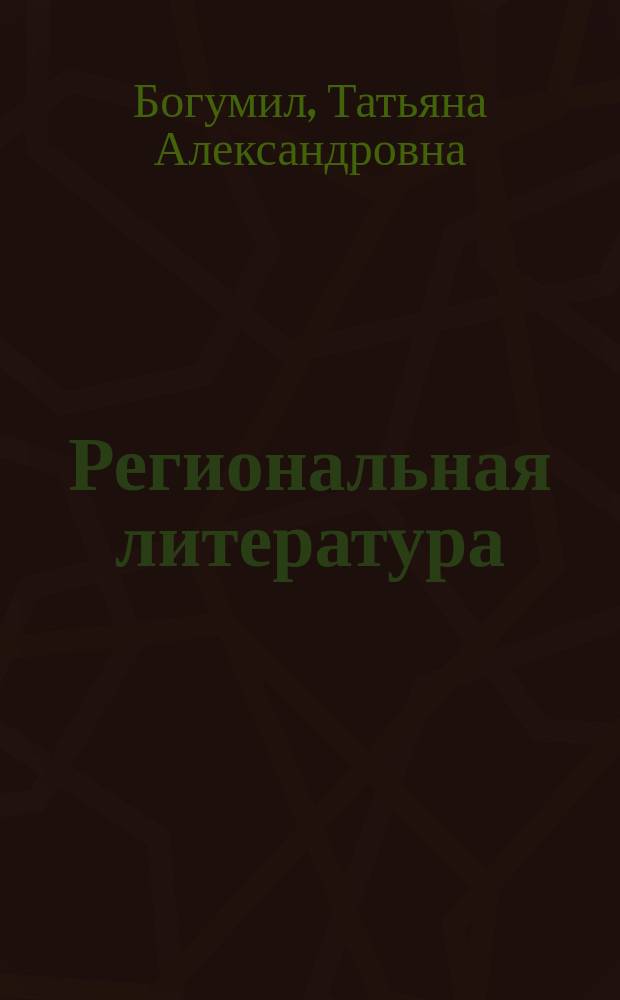 Региональная литература: Сибирь, Алтай, Барнаул : учебное пособие