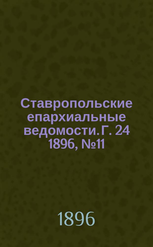 Ставропольские епархиальные ведомости. Г. 24 1896, № 11
