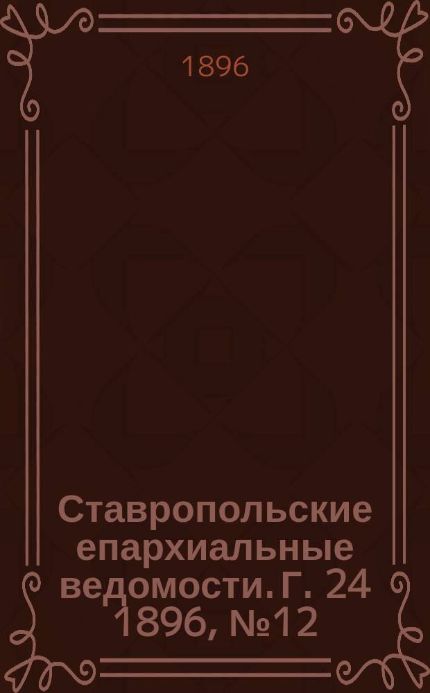 Ставропольские епархиальные ведомости. Г. 24 1896, № 12