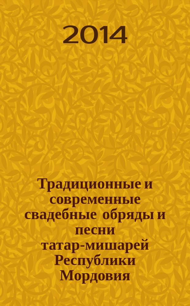 Традиционные и современные свадебные обряды и песни татар-мишарей Республики Мордовия : монография