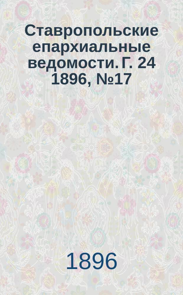 Ставропольские епархиальные ведомости. Г. 24 1896, № 17