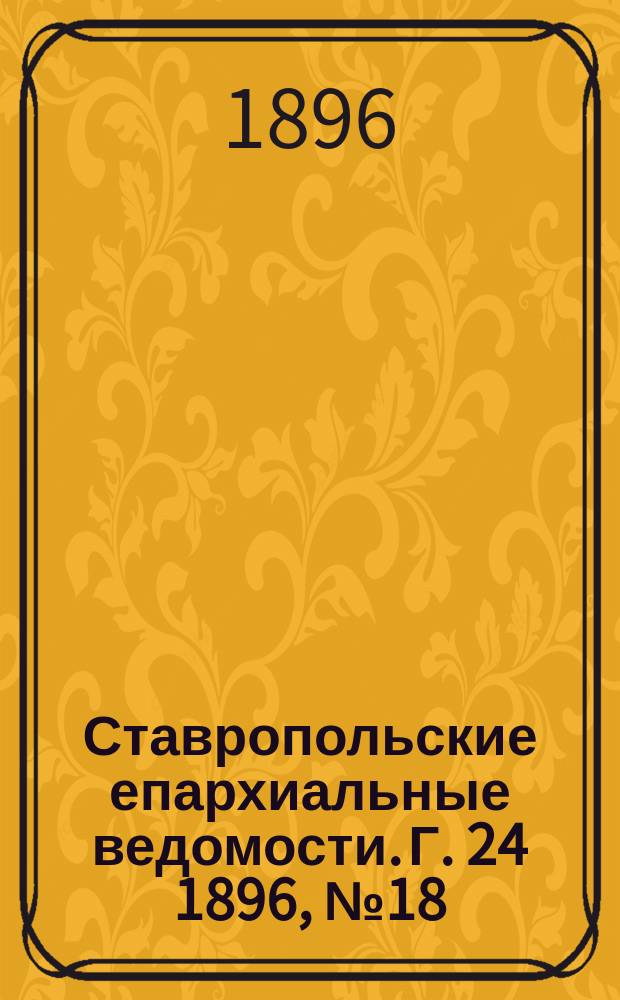 Ставропольские епархиальные ведомости. Г. 24 1896, № 18
