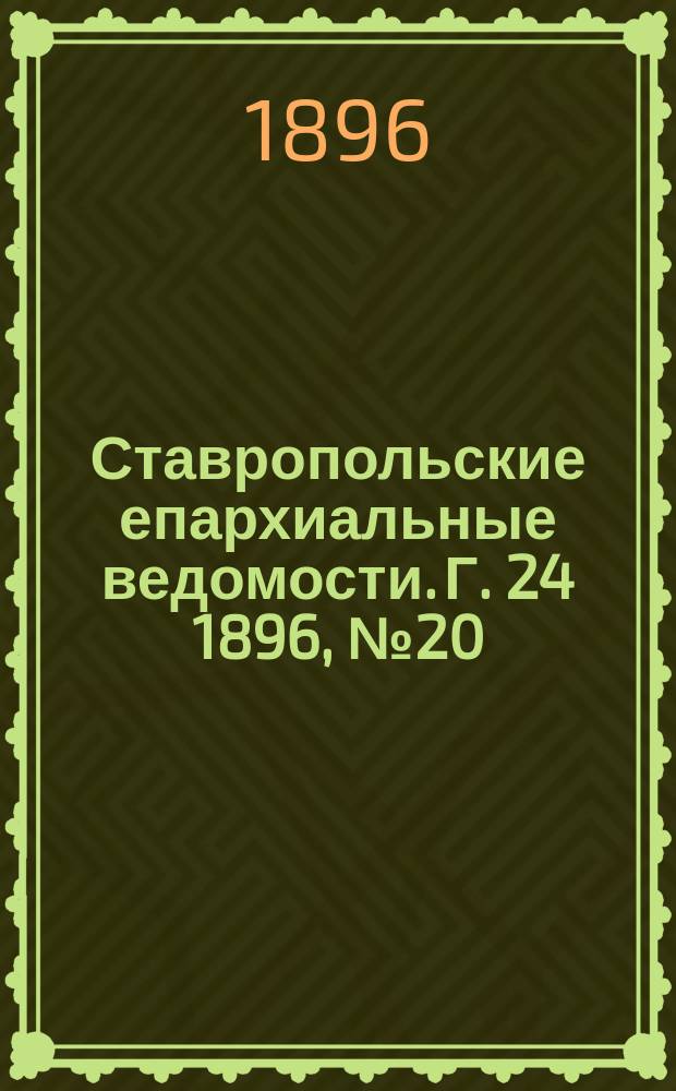 Ставропольские епархиальные ведомости. Г. 24 1896, № 20