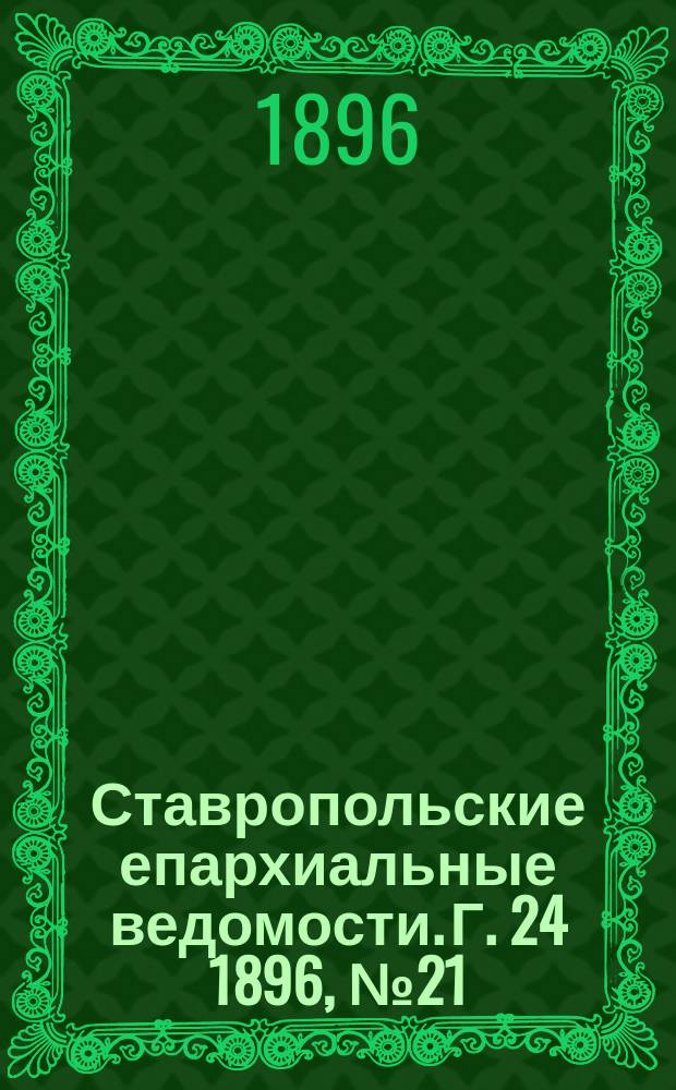 Ставропольские епархиальные ведомости. Г. 24 1896, № 21