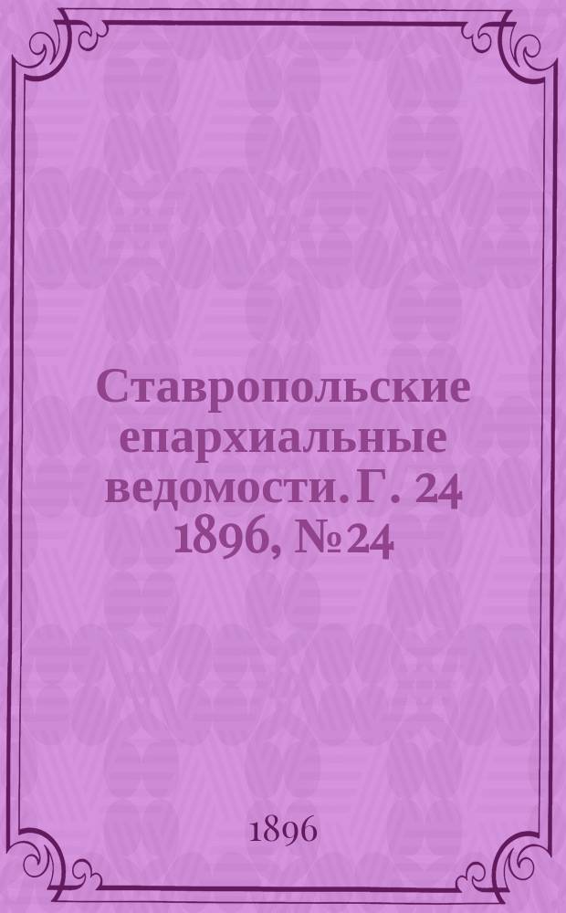 Ставропольские епархиальные ведомости. Г. 24 1896, № 24