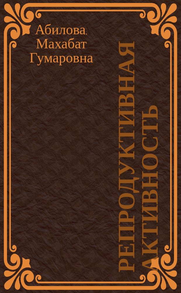 Репродуктивная активность: методы и методология исследования : монография
