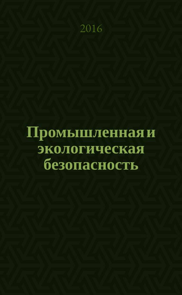 Промышленная и экологическая безопасность : учебно-методический комплекс : для студентов вузов